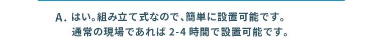 はい。組み立て式なので、簡単に設置可能です。