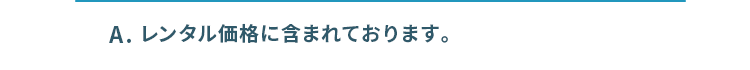 レンタル価格に含まれております。