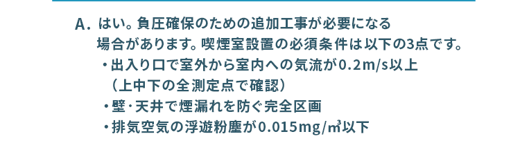 はい。負圧確保のための追加工事が必要になる場合があります。