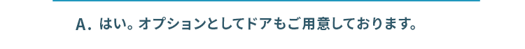 はい。オプションとしてドアもご用意しております。