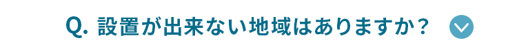設置ができない地域はありますか？