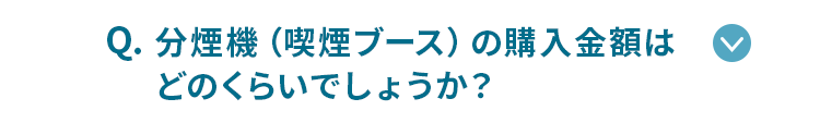 分煙機の購入金額はどのくらいでしょうか？