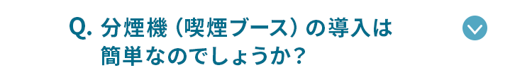 分煙機の導入は簡単なのでしょうか？