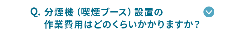 分煙機設置の作業費用はどのくらいかかりますか？