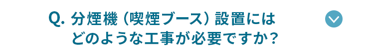 分煙機の設置にはどのような工事が必要ですか？