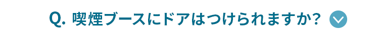 喫煙ブースにドアはつけられますか？