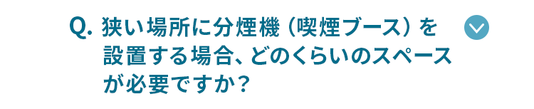 狭い場所に分煙機を設置する場合、どのくらいのスペースが必要ですか？