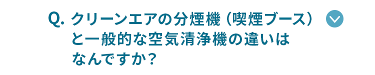 一般的な空気清浄機との違いはなんですか？