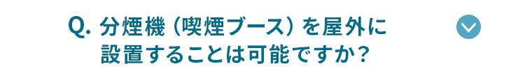 分煙機を屋外に設置することは可能ですか？