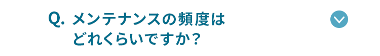 メンテナンスの頻度はどれくらいですか？
