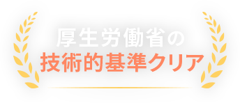 厚生労働省の技術的基準クリア
