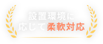 設置環境に応じて柔軟対応