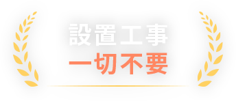 設置工事一切不要