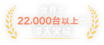 世界で22,000台以上の導入実績