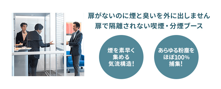 扉がないのに煙と匂いを外に出しません。扉で隔離されない喫煙・分煙ブース