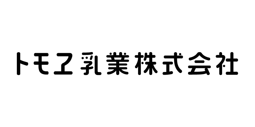 トモヱ乳業株式会社